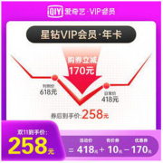 爱奇艺星钻VIP会员年卡