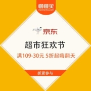 京东 超市狂欢节 领109-30元券 好物5折抢