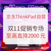 促销攻略： 京东 ThinkPad&ThinkBook 当红钜惠 促销专场