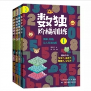 《数独阶梯训练》正版全4本