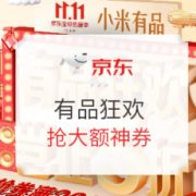 促销活动： 京东 有品狂欢 预售火力全开