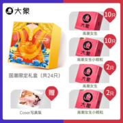 大象 国潮礼盒 高潮系列 女生+小颗粒 共24只