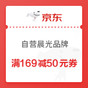 11日0点、优惠券码： 京东商城 自营晨光品牌部分 满169减50元优惠券