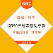 腾讯 微保小程序 免费领350元超声波洗牙券