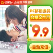 芒果TV会员 2个月 不支持电视