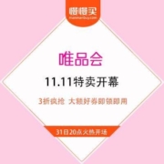 唯品会 11.11特卖开幕 3折疯抢 大额好券即领即用