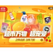 促销活动：京东 超市万物超有爱