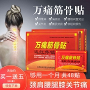 颈椎病腰椎病关节炎、缓解疼痛：万痛筋骨贴