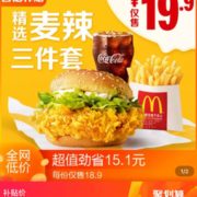 百亿补贴！麦当劳 麦辣精选三件套 单次券