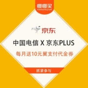 中国电信 X 京东PLUS 联合会员 每月送10元翼支付代金券
