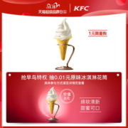 KFC 肯德基 原味冰淇淋花筒 1份 电子券码