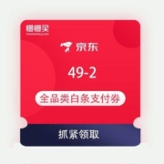 京东 亿元补贴限时抢 领49-2/500-5/999-6白条券