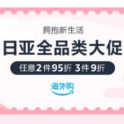 双11活动、亚马逊日亚全品类大促