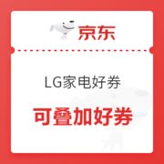 必领神券： 家电 LG家电 满2000-200/1000-100 叠加好券