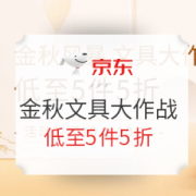 促销活动： 京东 晨光金秋文具大作战 促销活动
