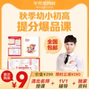 送学习礼盒！学而思网校 幼小初高 语数英全科特训班 名师直播课