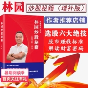 用8000赚到20多亿的股神 《林园炒股秘籍》 最新增补版