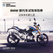 宝马 BMW  摩托车试驾体验券
