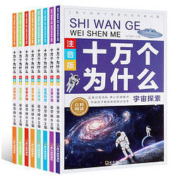 白菜价：《小学生版十万个为什么》全套8册