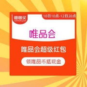 0点开始：唯品会 领双十节超级红包 领唯品币抵现金