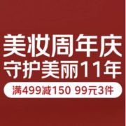 促销活动：京东 美妆周年庆 抢百万庆生红包