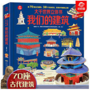《大千世界立体书：我们的建筑》