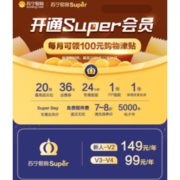 移动专享：苏宁易购SUPER会员 每月可领100元购物津贴