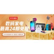 16日0点、促销活动：京东国际 进口日 数码家电专场