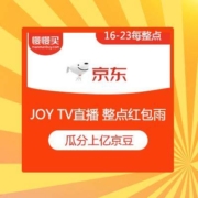 京东 JOY TV 直播 整点红包雨 瓜分上亿京豆