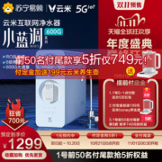 云米 小蓝调 可直饮RO反渗透净水器 600G大通量 app联动