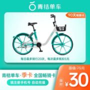 青桔单车 骑行卡季卡90天