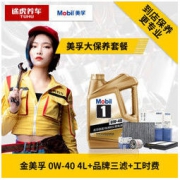 途虎养车 汽车大保养套餐 金美孚 1号 0W-40 SN 4L+三滤+工时