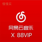 88VIP：网易云音乐 黑胶VIP卡（最高可领一年）