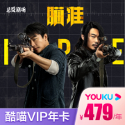 史低！TV+PC移动端4屏通用：优酷 酷喵 VIP年卡会员 12个月