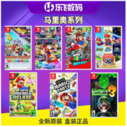 13点开始：Nintendo 任天堂 纸片马里奥 3D明星 鬼屋3 兄弟U 派对 奥德赛