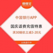 中国银行APP 10月话费充值特惠 满30随机立减5-20元