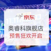 双11预售、促销活动： 京东 奥睿科旗舰店 预售狂欢开启！