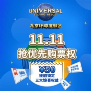 20点开始： 享100元门票优惠！北京环球度假区-膨胀权益包