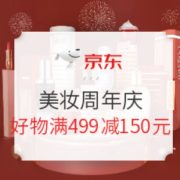 促销活动： 京东 美妆周年庆 抢百万庆生红包