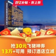 百亿补贴：飞猪酒店红包 2张 共30元红包