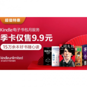 促销活动：亚马逊中国 Kindle Unlimited电子书会员服务