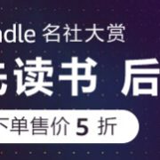 后浪名社大赏 kindle电子书限时特惠