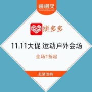 拼多多 11.11大促 运动户外会场 全场1折起