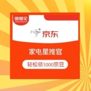 京东 家电星推官 保底轻松领1000京豆