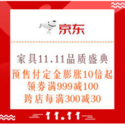 21日0点、必看活动：京东 家具11.11品质盛典