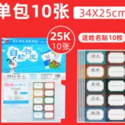 送10枚姓名贴+10支铅笔！RITIAN 日天 磨砂自粘包书皮 25K/10张  4.5元包邮（需用券）