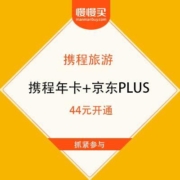 携程会员日 44元开通携程年卡+京东PLUS/爱奇艺会员8个月