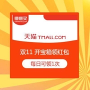 聚划算双11 开宝箱领红包 集星星 兑30元大红包/1元洗车/店铺5折券等超值福利