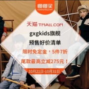双11预售清单：gxgkids旗舰 预售清单来啦