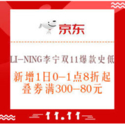 力度升级、促销活动：京东 LI-NING 李宁官方旗舰店 双11爆款史低
